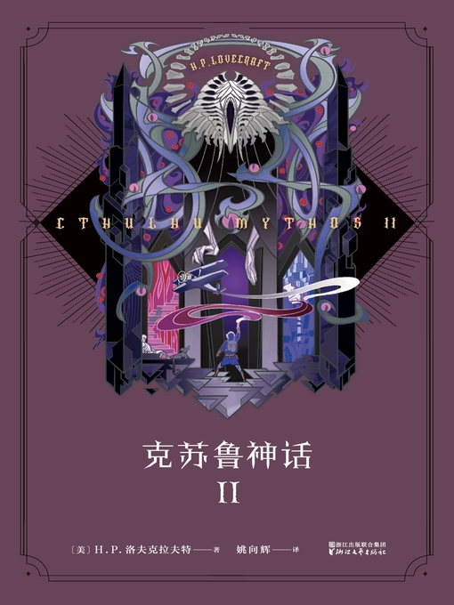 Title details for 克苏鲁神话 II by H.P.洛夫克拉夫特著 - Available